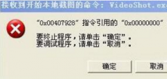 XP系統(tǒng)應(yīng)用程序錯誤提示videoshot.exe錯誤的解決方法