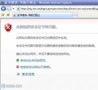 打開(kāi)網(wǎng)站提示“此網(wǎng)站的安全證書有問(wèn)題”怎么辦