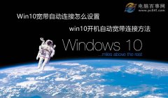 Win10寬帶自動連接怎么設(shè)置