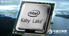 Intel第七代cpu有哪些 桌面Kaby Lake處理器匯總大全