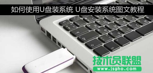 電腦上怎么用U盤安裝系統(tǒng) 三聯(lián)