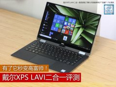 戴爾XPS LAVI值得買嗎？戴爾XPS LAVI全面深度評測