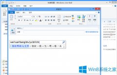 Win8系統(tǒng)Live Mail不能輸中文怎么辦？