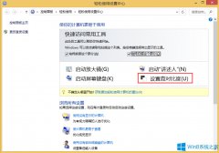 Win8顯示器亮度對(duì)比度設(shè)置方法