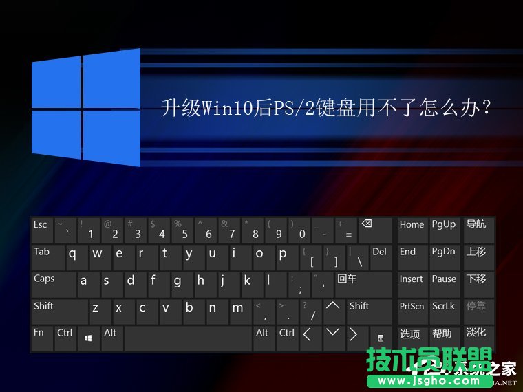 升級Win10后PS/2鍵盤用不了怎么解決 三聯(lián)