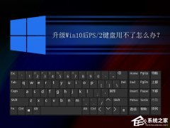 升級(jí)Win10后PS/2鍵盤用不了怎么解決