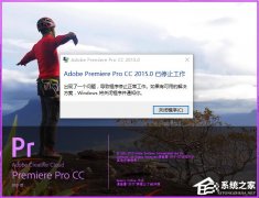 Win10系統(tǒng)下adobe premiere打不開怎么解決