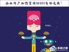 Win10系統(tǒng)如何管理WiFi自動(dòng)連接