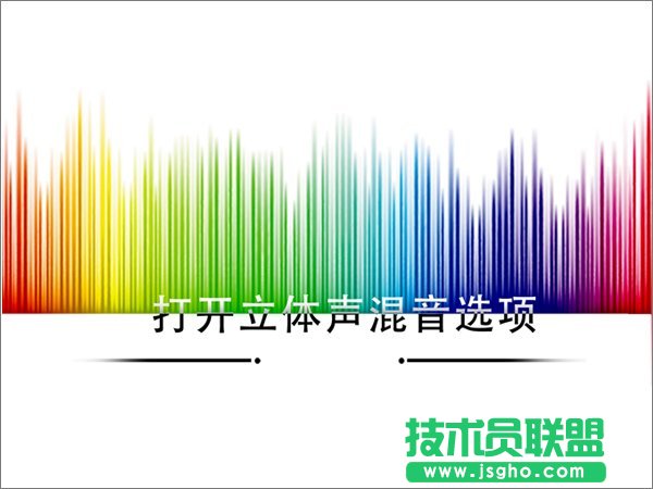 Win10怎么打開立體聲混音選項 三聯(lián)