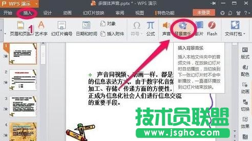 怎么在wps演示中插入背景音樂(lè)