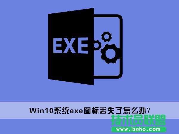 Win10桌面上的exe文件圖標(biāo)丟失了怎么辦 三聯(lián)