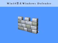 Win10如何使用命令提示符禁止“Windows Defender”