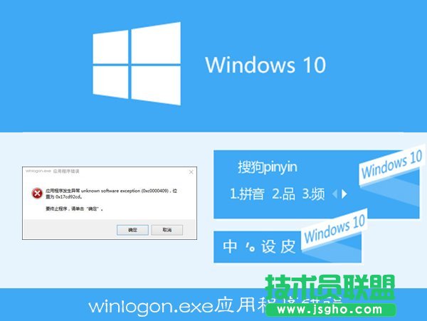 Win10搜狗輸入法用戶遭遇winlogon.exe應(yīng)用程序錯誤怎么解決 三聯(lián)