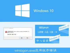 Win10搜狗輸入法用戶遭遇winlogon.exe應(yīng)用程序錯(cuò)誤怎么解決