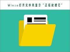 Win10打不開文件夾提示“正在處理它”怎么辦