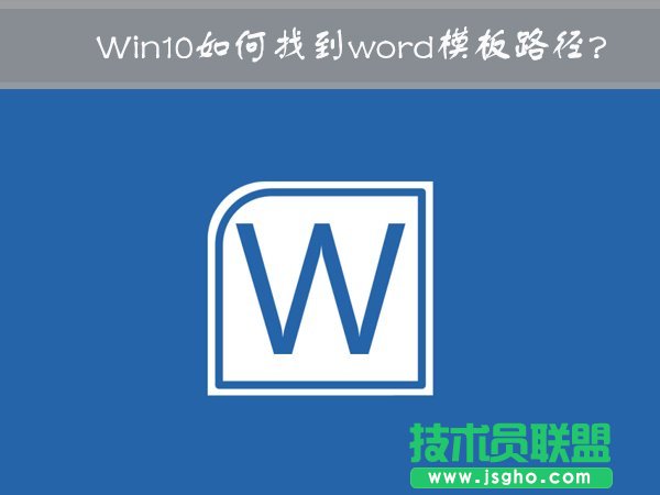 Win10中word模板路徑在哪？Win10如何修改word模板路徑？ 三聯(lián)