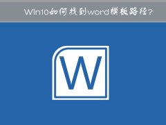 Win10中word模板路徑在哪？Win10如何修改word模板路徑？