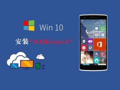 Win10如何安裝AMEsim14