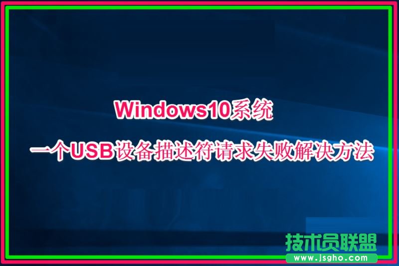 Win10一個(gè)USB設(shè)備描述符請(qǐng)求失敗如何處理 三聯(lián)