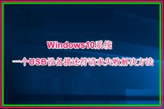 Win10一個USB設(shè)備描述符請求失敗如何處理