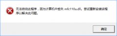 Win10開機提示“計算機中丟失mfc110u.dll”怎么辦