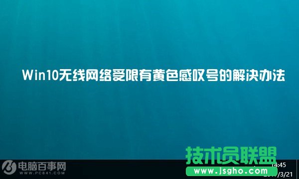 Win10無(wú)線網(wǎng)絡(luò)受限有黃色感嘆號(hào)怎么解決 三聯(lián)