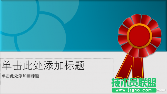PPT如何快速制作獎牌 三聯(lián)