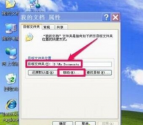 XP系統(tǒng)我的文檔路徑的轉(zhuǎn)移方法