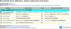 Win8安裝SQL2008提示“檢查安裝環(huán)境要求重啟”怎么辦？