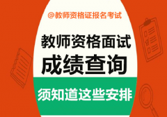 2016下半年教師資格證面試成績什么時候出來？在哪查