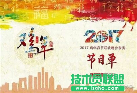 2017雞年春晚節(jié)目流匯總 雞年春晚節(jié)目單 三聯(lián)