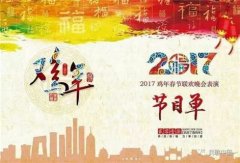 2017雞年春晚節(jié)目流匯總 雞年春晚節(jié)目單