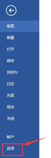 office2016如何設置自動保存