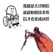 皮皮蝦我們走