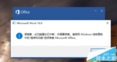 Word2016出現(xiàn)“此功能看似已中斷 并需要修復(fù)”問題怎么辦