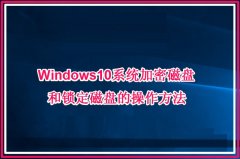 Win10系統(tǒng)加密磁盤和鎖定磁盤的操作方法