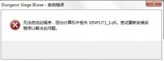 Win10系統(tǒng)提示丟失xinput13dll如何解決