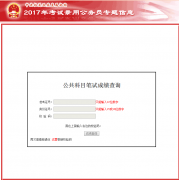 2017國考筆試成績查詢入口