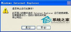 WinXP系統(tǒng)IE提示“是否停止運行此腳本”解決技巧