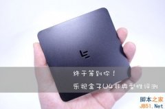 樂(lè)視盒子U4怎么樣？