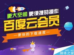 百度云管家會(huì)員怎么開(kāi)通？多少錢一個(gè)月？