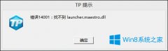 Win8系統(tǒng)玩神之浩劫出現(xiàn)14001錯(cuò)誤代碼怎么解決？