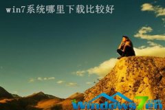 win7系統(tǒng)哪里下載比較好