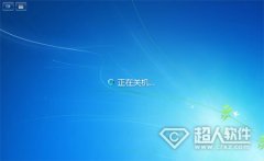 win7關(guān)不了機(jī)怎么辦