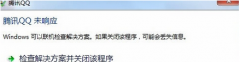 win7使用qq經(jīng)常出現(xiàn)無響應(yīng)怎么辦