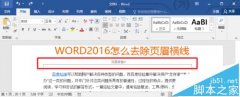 Word2016文檔的頁眉橫線怎么去掉