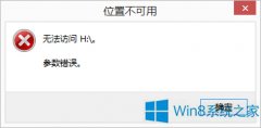 Win8系統(tǒng)硬盤提示參數(shù)錯誤如何解決？