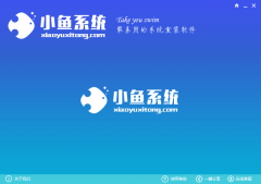 XP系統(tǒng)小魚重裝系統(tǒng)詳細教程