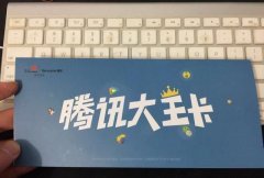 騰訊大王卡怎么樣值得買嗎