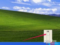 XP系統(tǒng)音量小的解決設(shè)置方法